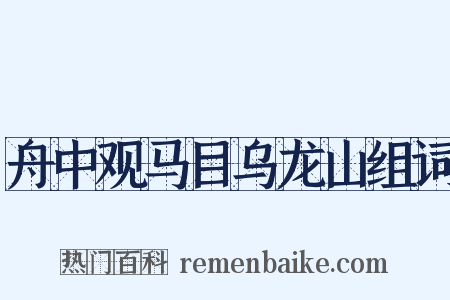 舟中观马目乌龙山组词是什么意思的图片